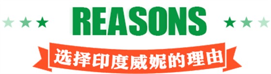 印度威妮